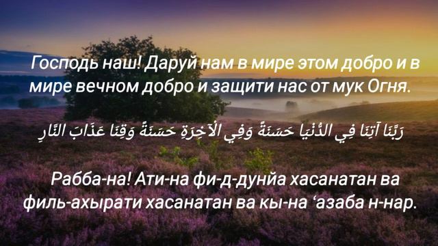 Дуа из Корана  / Дуа на каждый день / Дуа для заучивания / дуа Раббана атина фиддунья #дуа #ислам