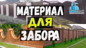 Материал для забора. Какой материал выбрать для забора