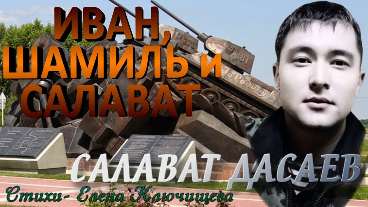 ИВАН, ШАМИЛЬ и САЛАВАТ. Салават Дасаев смотреть онлайн
