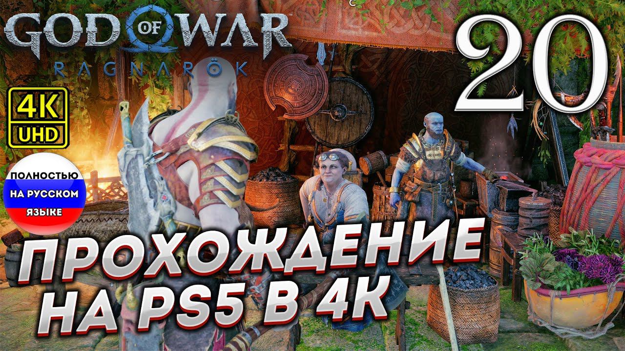 Прохождение God of War Ragnarok в [4K] ➤ Часть 20 смотреть онлайн
