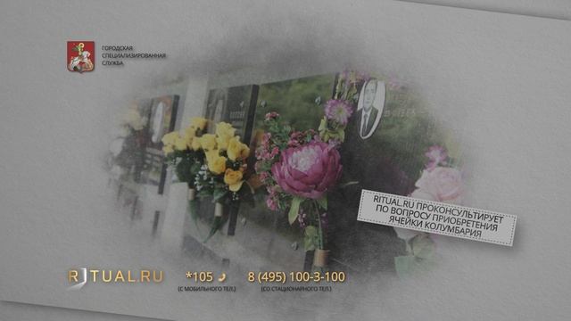 Ритуал Москва Кремация Похороны Ритуальные услуги Колумбарий Перепечинское кладбище Ritual.ru смотреть онлайн