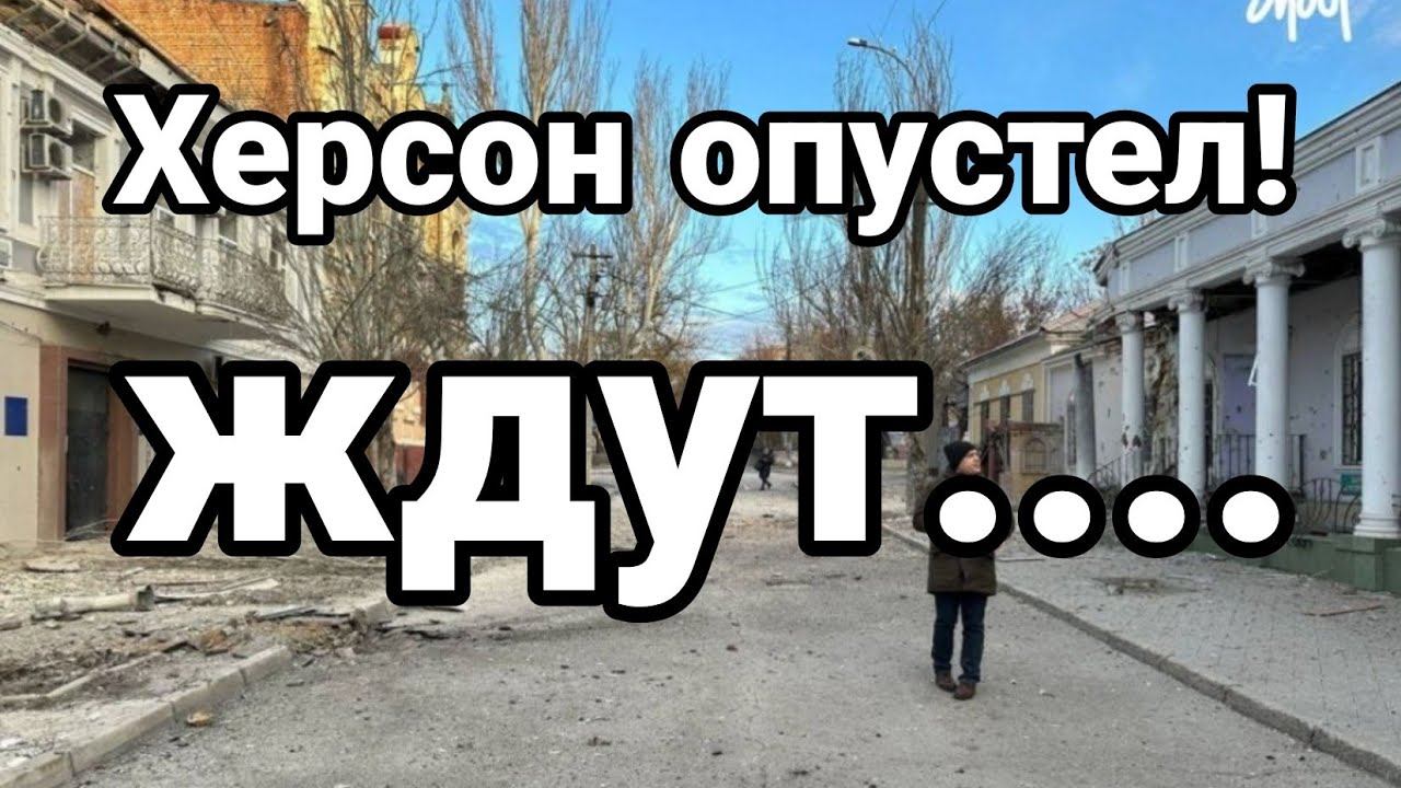 ХЕРС0Н 0ПУСТЕЛ! ЖДУТ...