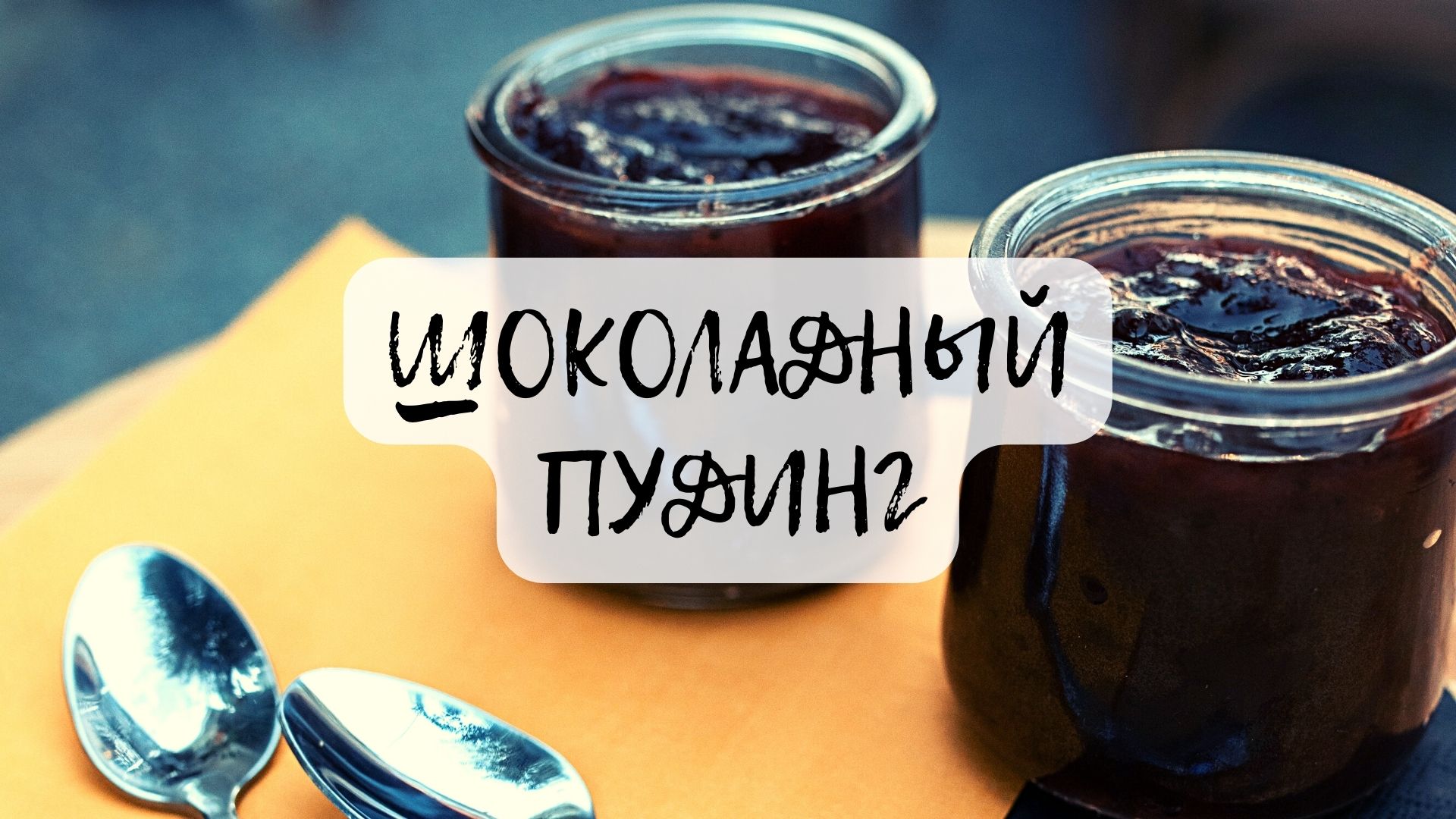 Захотелось чего то сладенького??? Приготовь ШОКОЛАДНЫЙ ПУДИНГ!!!