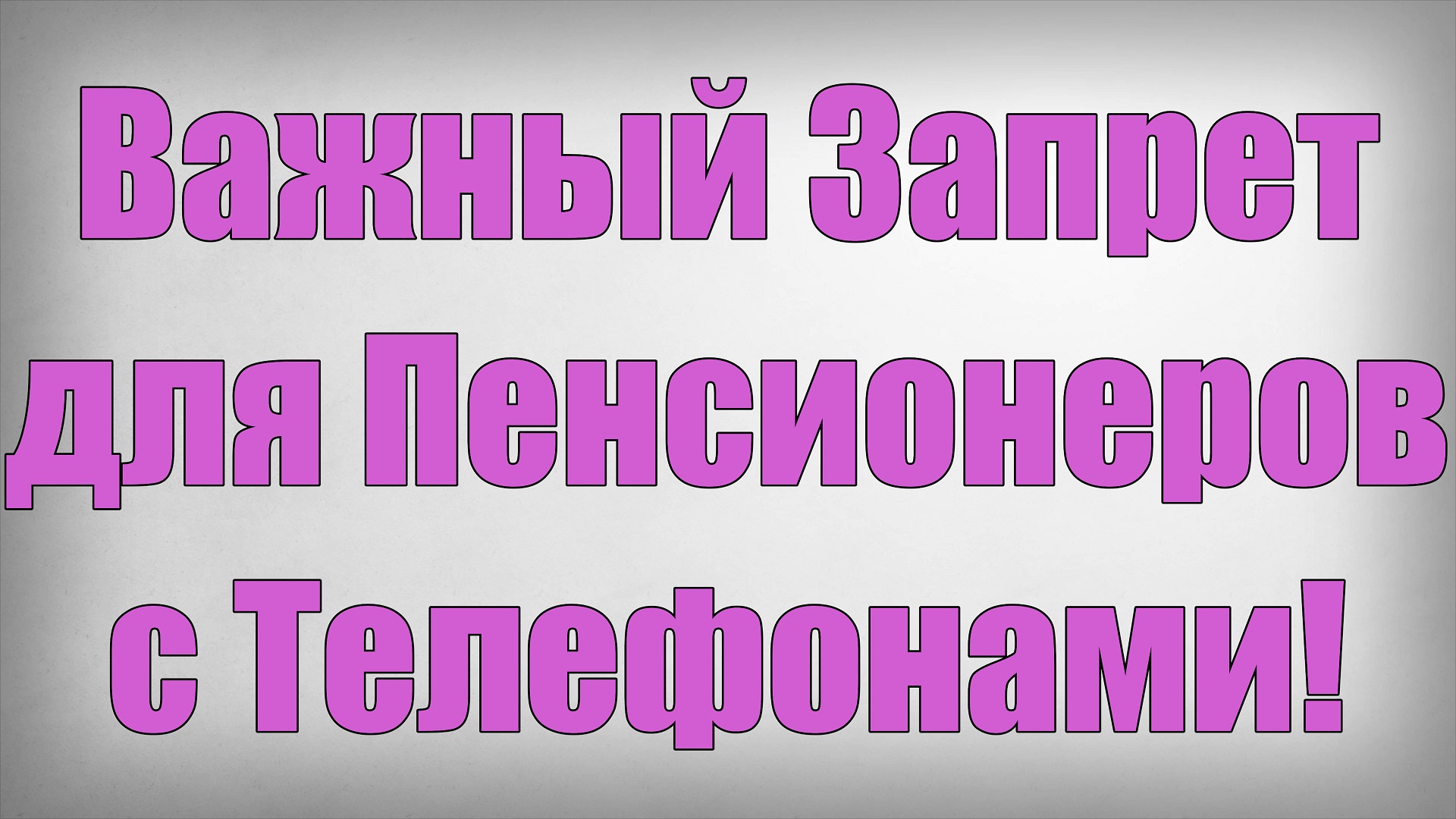 Важный Запрет для Пенсионеров с Телефонами! смотреть онлайн