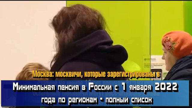 Минимальная пенсия в России с 1 января 2022 года. Размер по регионам смотреть онлайн
