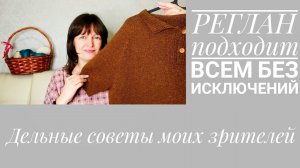 Новая рубрика // Советы моих зрителей // Реглан для тёть больше 52 размера и не только.
