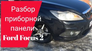 Полная разборка приборной панели форд фокус 2 рестайлинг. Ремонт Ford focus 2 своими руками.