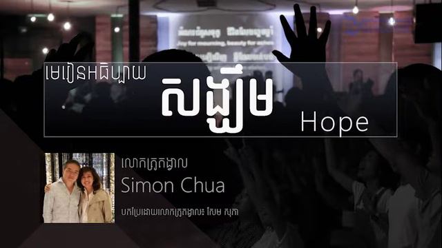 មេរៀនអធិប្បាយ៖ #83 សេចក្ដីសង្ឃឹម 2 Ps Simon Hope 2 смотреть онлайн