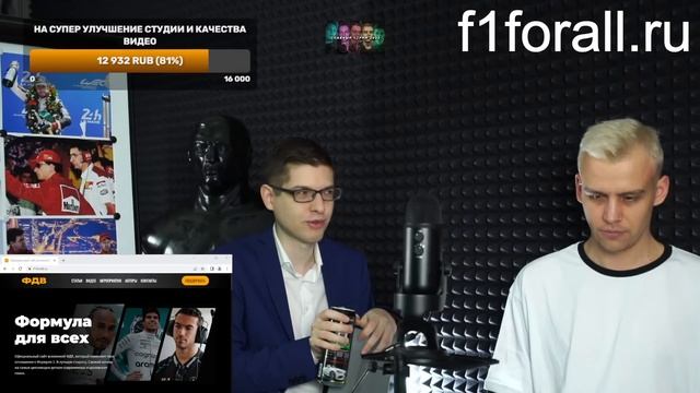 ЭКСПЕРТЫ ГОНОК - ОТКРЫТИЕ САЙТА ФДВ В ПРЯМОМ ЭФИРЕ. Презентация как у Джобса от лучших в мире F1 смотреть онлайн