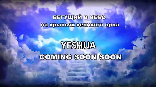 115   БЕГУЩИЙ В НЕБО на крыльях великого орла