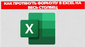 КАК ПРОТЯНУТЬ ФОРМУЛУ В EXCEL НА ВЕСЬ СТОЛБЕЦ