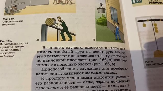 Физика/7 кл/ Простые механизмы/09.07.22