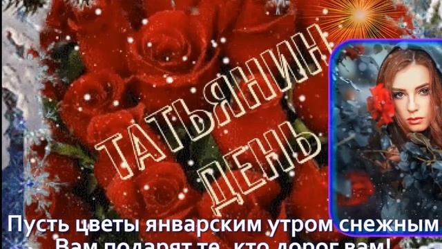 Татьянин день - день студентов. Музыкальное поздравление любви и счастья смотреть онлайн