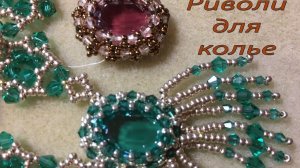 Риволи для колье из биконусов. Оплетение риволи.