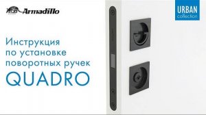 ИНСТРУКЦИЯ ПО УСТАНОВКЕ И ЭКСПЛУАТАЦИИ РУЧЕК И ПОВОРОТНЫХ РУЧЕК СЕРИИ QUADRO ОТ ARMADILLO