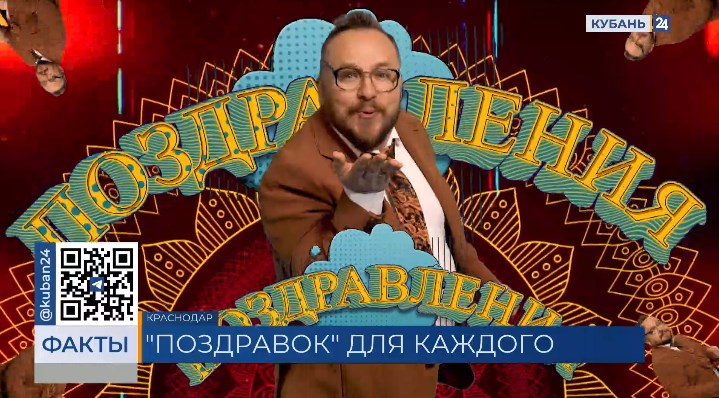 Новый проект «Поздравок» выйдет на телеканале «Кубань 24»