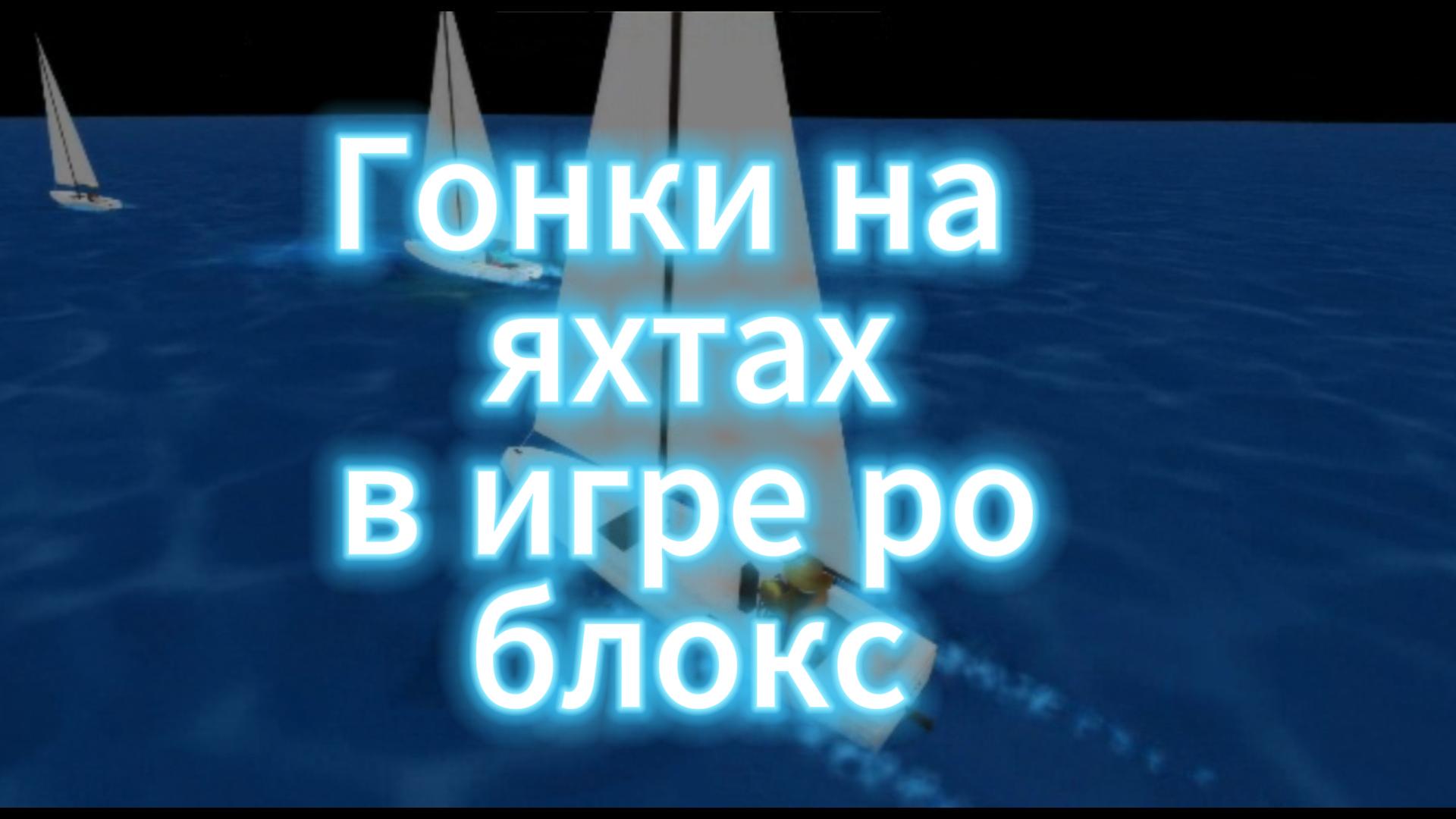 гонки на яхтах роблокс с друзьями смотреть онлайн
