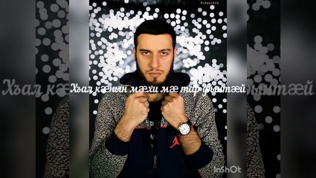 Идар Идарчик-Бауырнает дае цаей