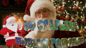 Старый Новый Год   *  Я желаю счастья ВАМ!    Валерий Капризов