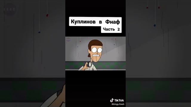 Куплинов и фнаф. 2 смотреть онлайн