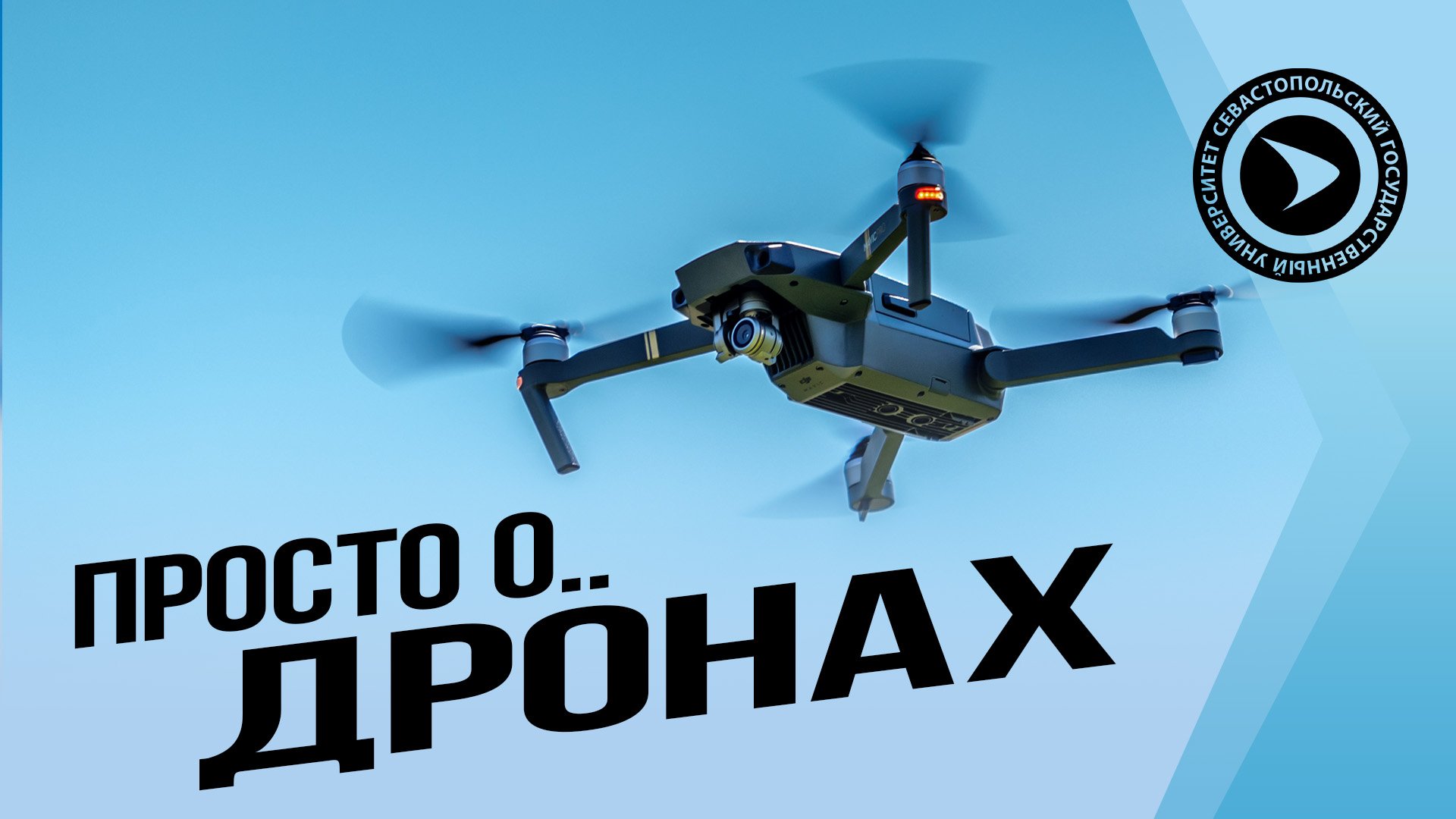 Просто о дронах