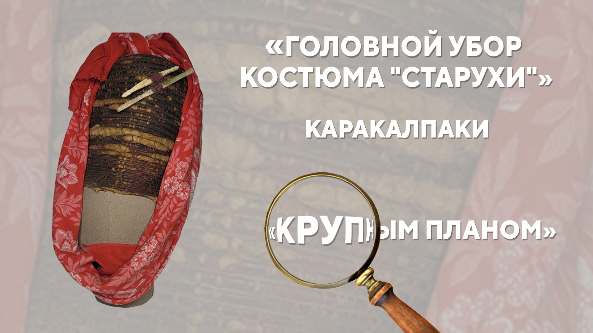 Головной убор костюма «старухи». Каракалпаки