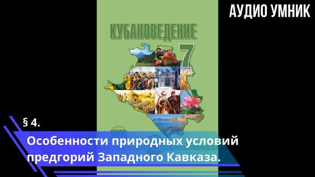 § 4. Особенности природных условий предгорий Западного Кавказа. смотреть онлайн