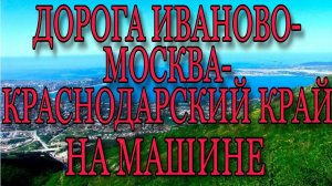Дорога до Краснодарского края от Ивановской области, Шуя. С транспондером. Все нюансы. Цены, 2020 г.