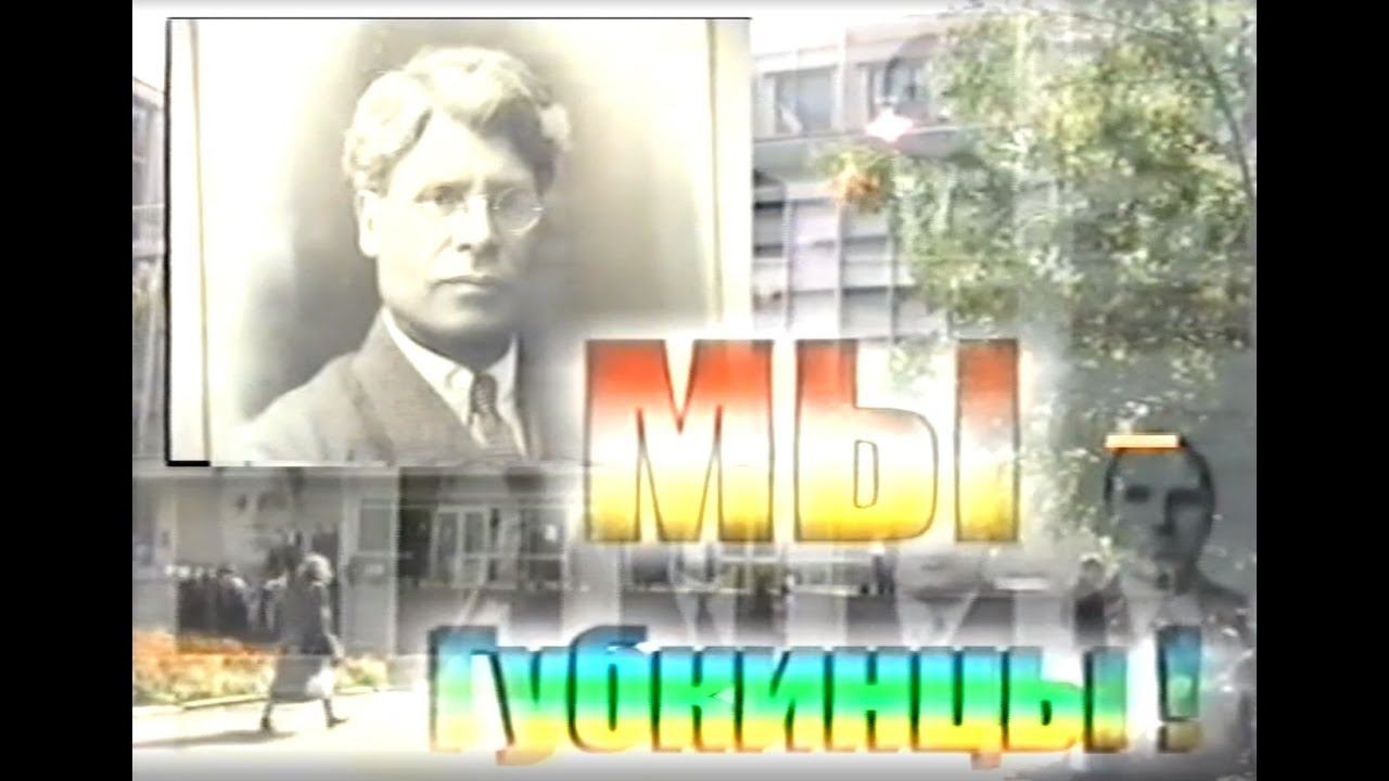 Фильм «Мы Губкинцы» часть 1 смотреть онлайн