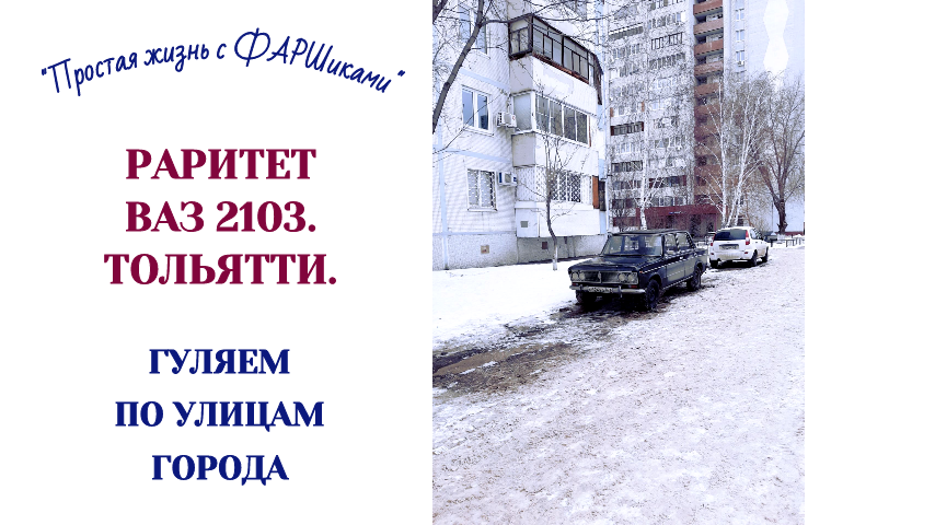 РАК МОЗГА. АФАЗИЯ. РАРИТЕТ ВАЗ 2103. ГУЛЯЕМ ПО ГОРОДУ ТОЛЬЯТТИ