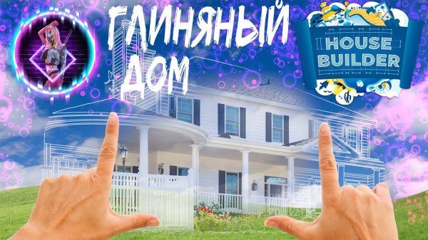 House Builder Gameplay► СТРОИМ ИЗ ПАЛОК И ГРЯЗИ【 2К 】No Commentary