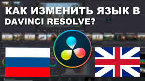 Как изменить язык в DaVinci Resolve