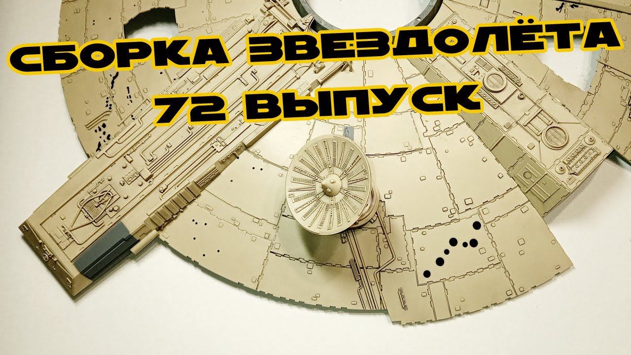 Звёздные Войны. Сокол Тысячелетия | 72 выпуск | DeAgostini смотреть онлайн