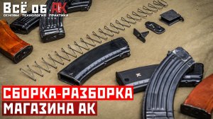 8. Сборка-разборка магазина АК