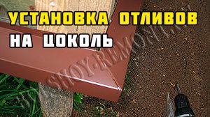 Установка отливов на цоколь | Каркасный дом своими руками | Часть 29