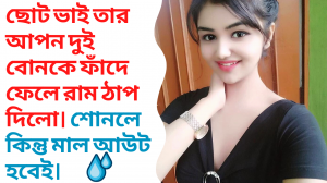 New Trending Bangla choti golpo Videos, bangla choti golpo, bangla choti