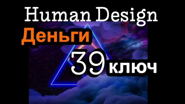 39 генный ключ