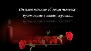 Футаж «Вечная память...»