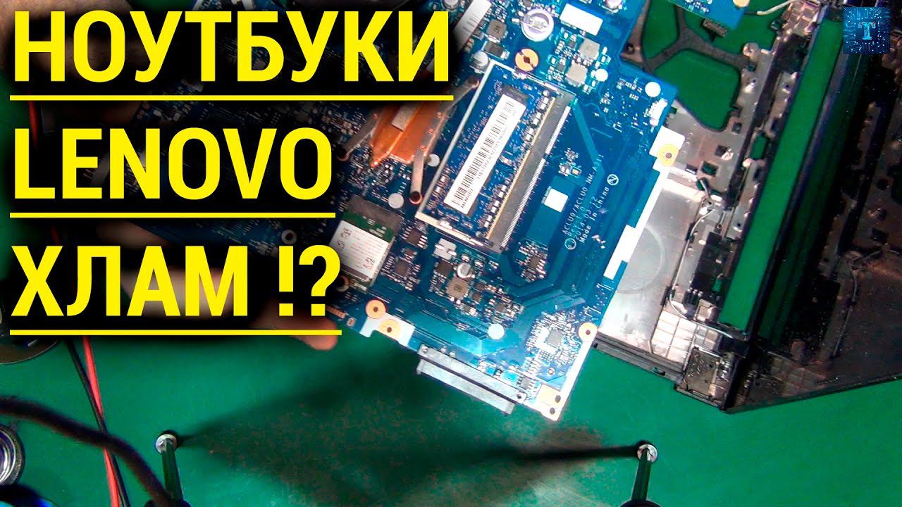 НОУТБУКИ LENOVO ПРОДОЛЖАЮТ ДЕЛАТЬ ХЛАМ !?