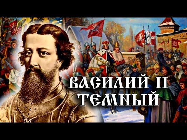 Василий II Васильевич Темный смотреть онлайн