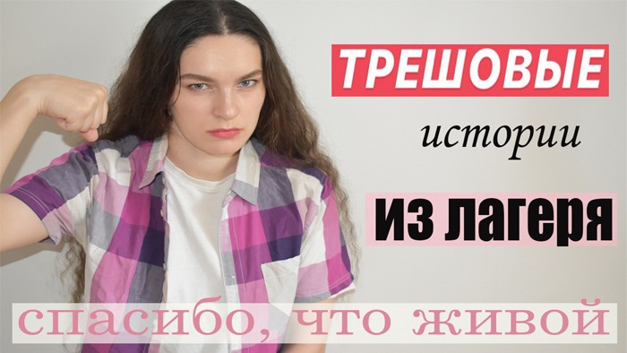 ЛАГЕРНЫЕ ИСТОРИИ...МЕНЯ ДУШИЛИ?//НАДО МНОЙ ИЗДЕВАЛИСЬ смотреть онлайн