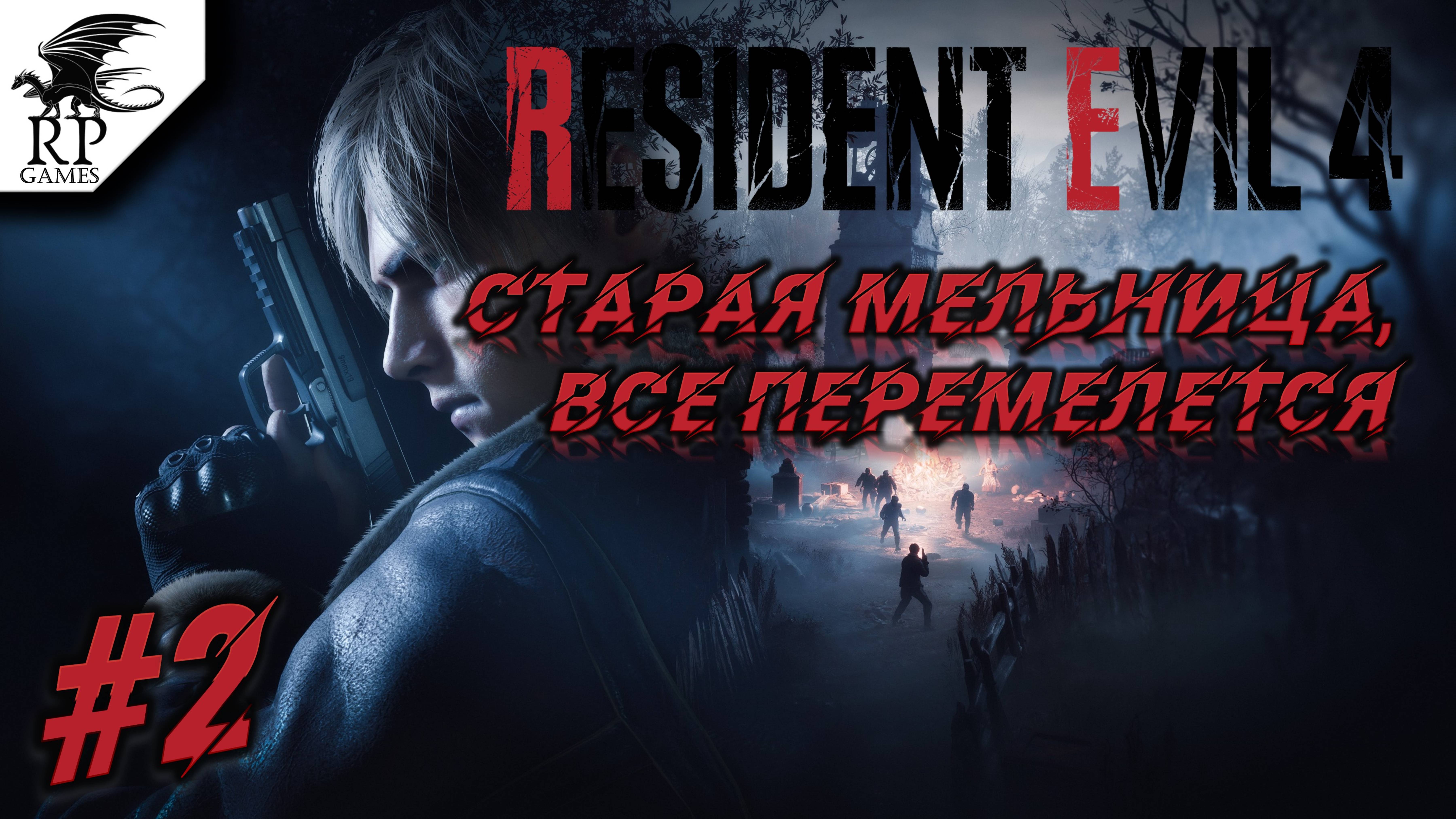Старая мельница, все перемелется ►ǀǀ Resident Evil 4 #2 смотреть онлайн