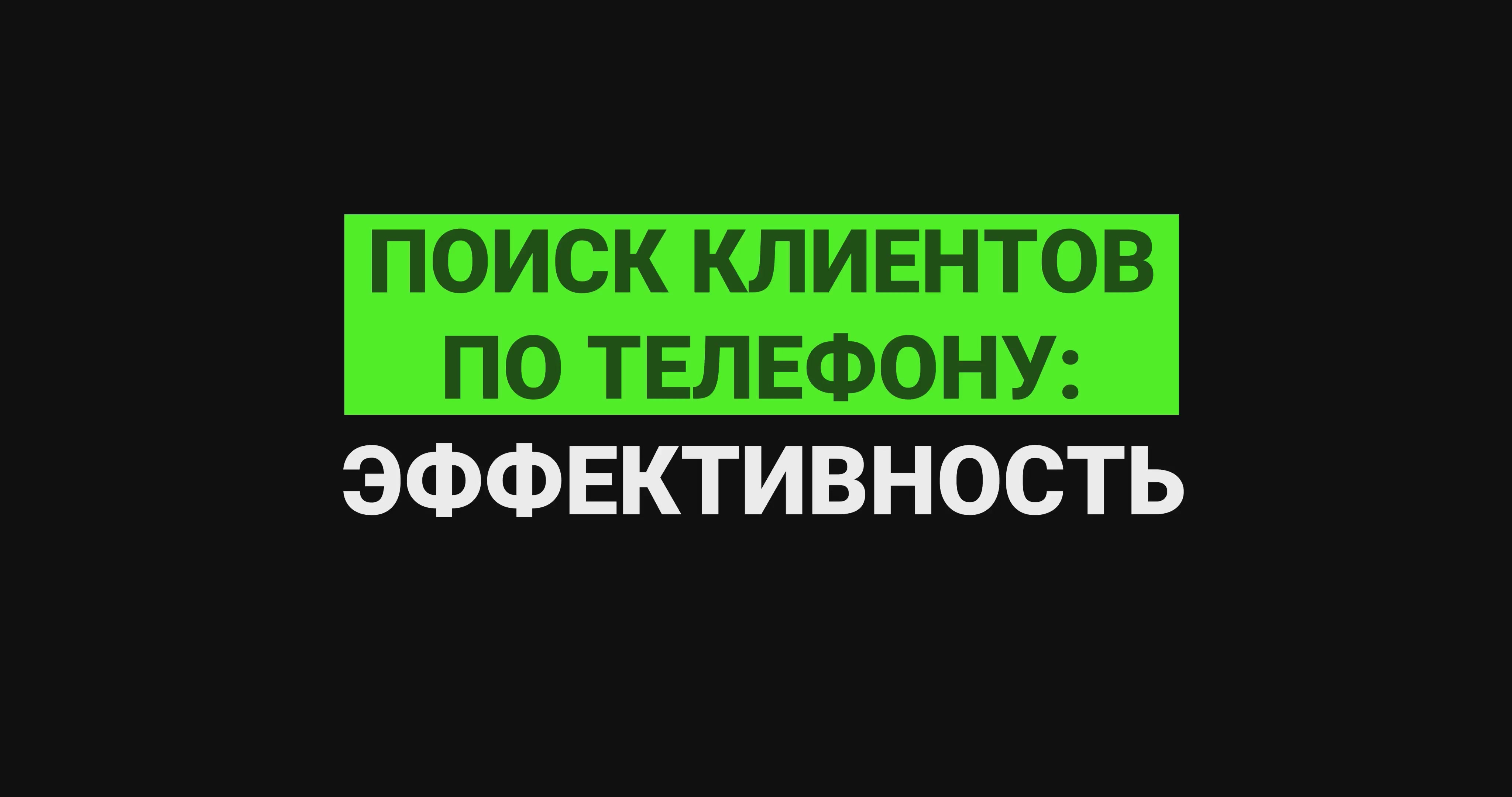 Поиск клиентов по телефону: эффективность смотреть онлайн