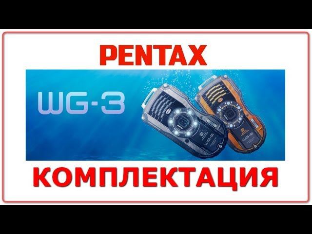 PENTAX WG-3 первый взгляд смотреть онлайн