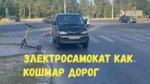 ЭЛЕКТРОСАМОКАТ КАК КОШМАР ДОРОГ\\падения и ДТП\пешеходы-не глядя и напролом\