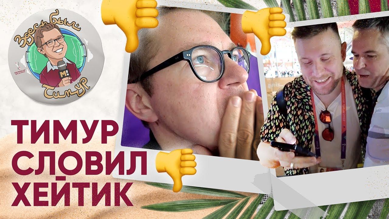 Первый матч в роли комментатора на ЧМ, фатальная ошибка и хейт в каментах. «Здесь был Тимур» №22 смотреть онлайн