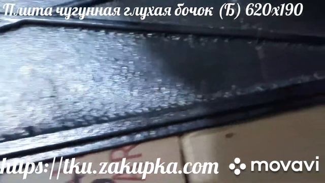 Плита чугунная глухая бочок (Б) 620х190мм смотреть онлайн