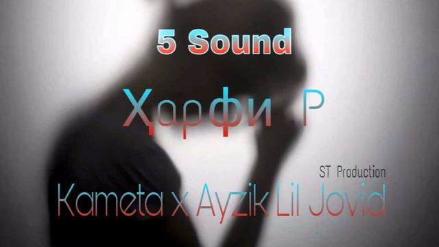 5 Sound Kameta x Ayzik Lil Jovid - Ҳарфи Р 2016 смотреть онлайн