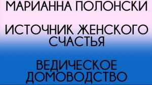 07 - Марианна Полонски - Ведическое домоводство - Секреты женского счастья