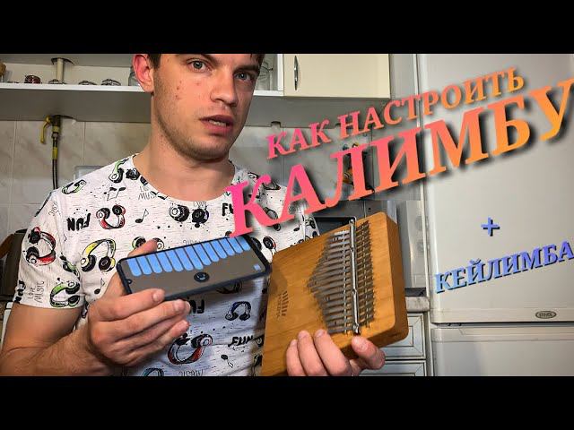Как настроить калимбу и приложение Keylimba (Кейлимба)